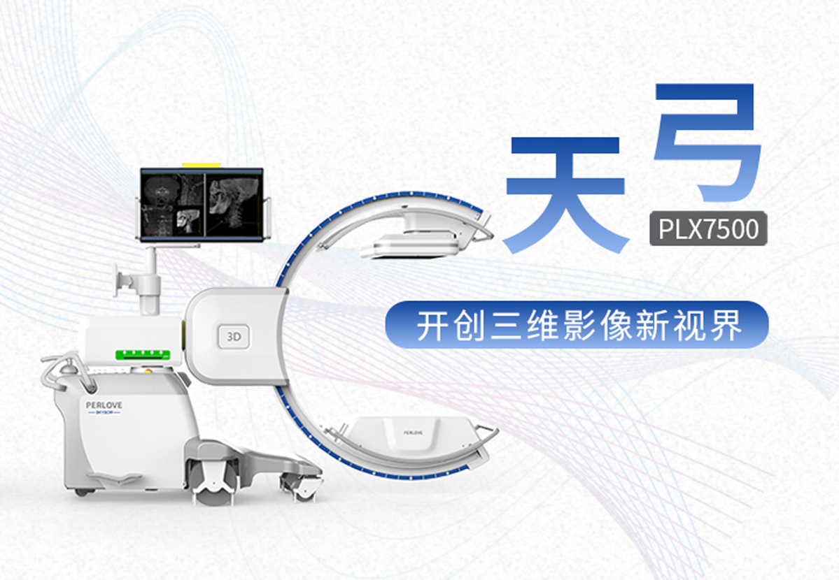 新品發布│普愛醫療平板3D C形臂