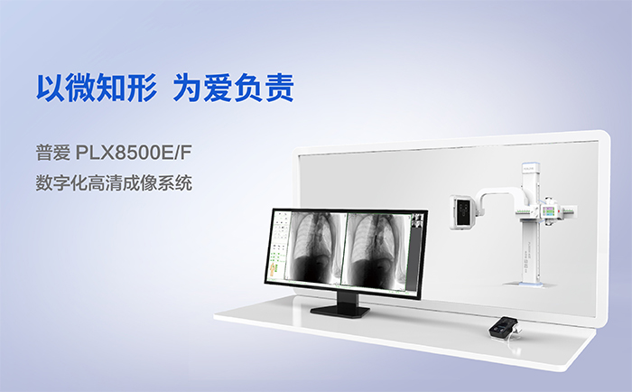 普愛醫(yī)療dr成像系統(tǒng)